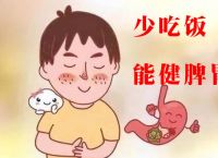 少吃饭脾虚就慢慢好了是吧？真相可能让您失望！