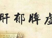 肝郁脾虚的症状、看看你中了几条！