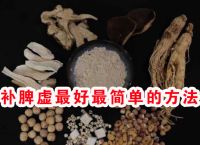 补脾虚最好最简单的方法、一个食疗古方搞定脾虚！