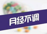 月经不调是健康的警报