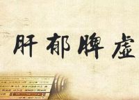 肝郁脾虚的症状有哪些？要怎么调理才能尽快好起来呢？