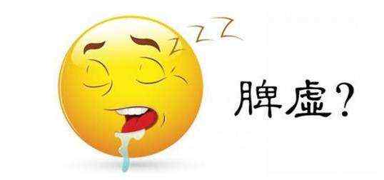 脾胃虚寒让人止不住流口水