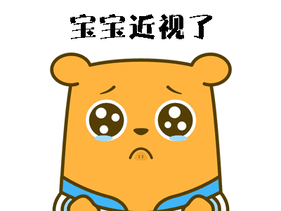 危害二:影响视力.gif 危害二:影响视力.gif