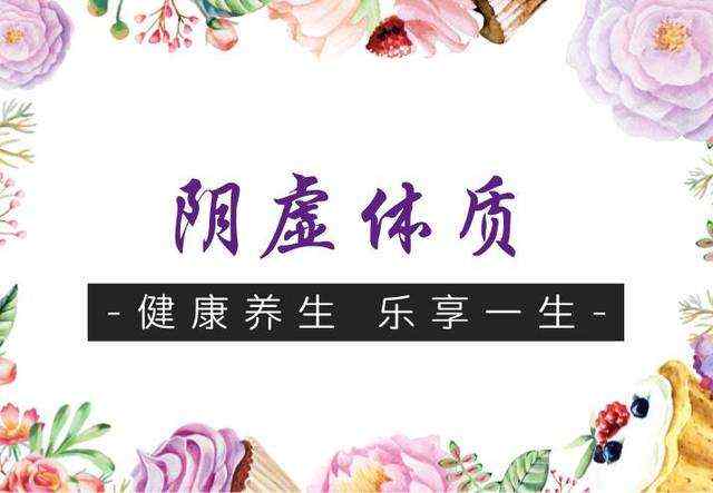 阴虚体质的表现及调养.jpg