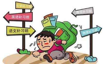 孩子学习负担重.jpg