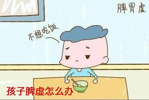 孩子脾虚怎么办.jpg 孩子脾虚怎么办.jpg