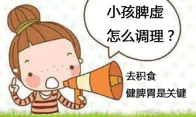 小孩脾虚怎么调理.jpg