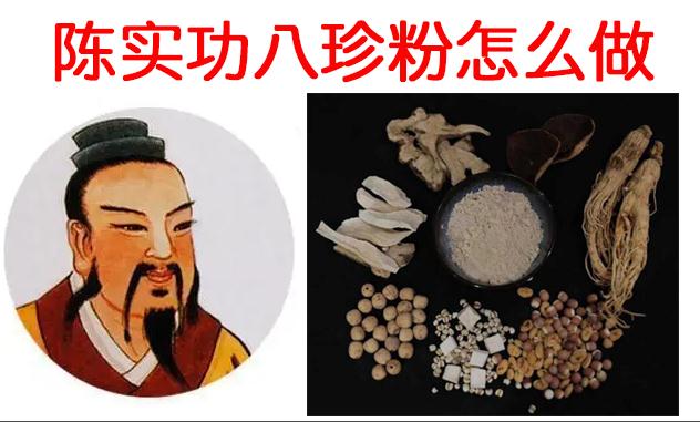 陈实功八珍粉怎么做.jpg