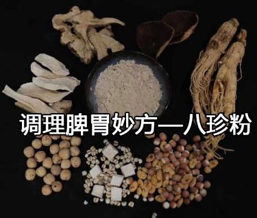 调理脾胃妙方—八珍粉.jpg 调理脾胃妙方—八珍粉.jpg