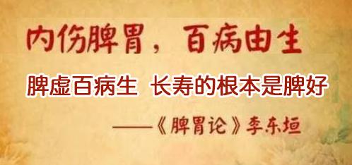 脾虚百病生 长寿的根本是脾好.jpg