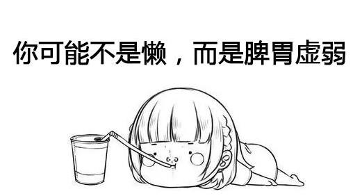 你可能不是懒，而是脾胃虚弱