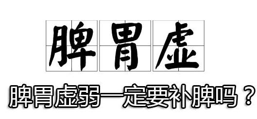 脾胃虚弱一定要补脾吗?.jpg 脾胃虚弱一定要补脾吗?.jpg