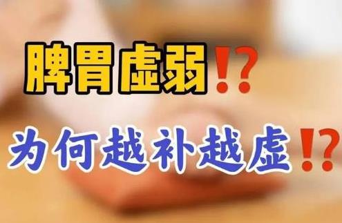 脾虚为什么越补越虚?.jpg 脾虚为什么越补越虚?.jpg