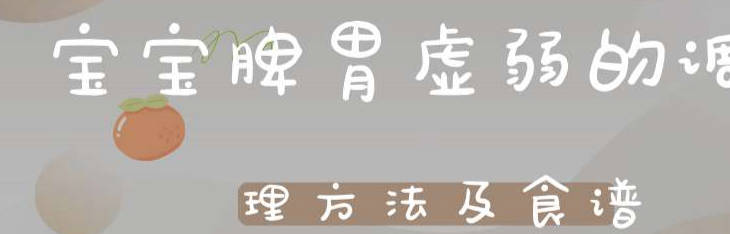 宝宝脾胃比较弱的话要如何去调理呢.jpg