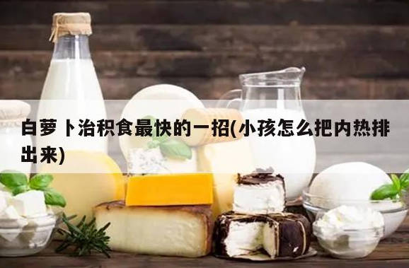 白萝卜治积食最快的一招(.jpg