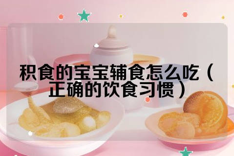 积食的宝宝辅食怎么吃.jpg