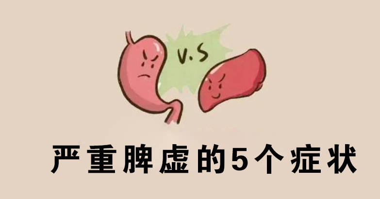 严重脾虚的5个症状.jpg 严重脾虚的5个症状.jpg