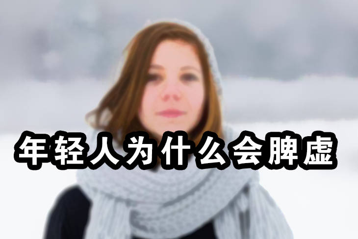 年轻人为什么会脾虚.jpg 年轻人为什么会脾虚.jpg