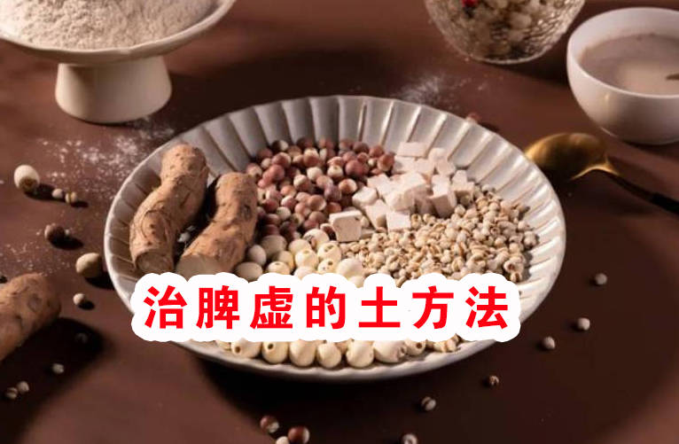 治脾虚的土方法.jpg 治脾虚的土方法.jpg
