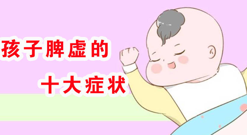 孩子脾虚的十大症状.jpg