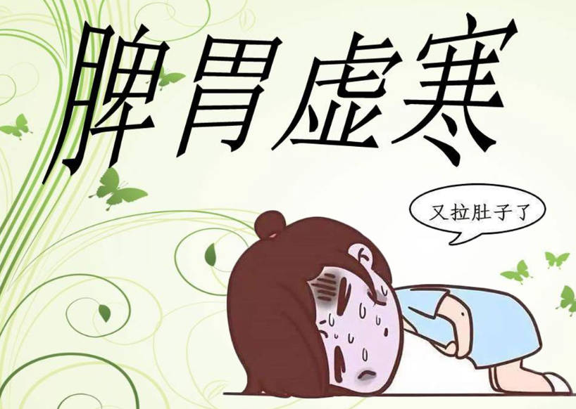 脾虚胃寒怎么办 揭秘脾虚胃寒调理方法.jpg
