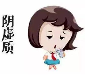 阴虚的表现