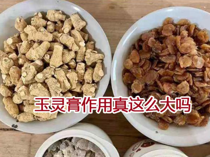 玉灵膏作用真这么大吗古方古法工艺的效果才好.png