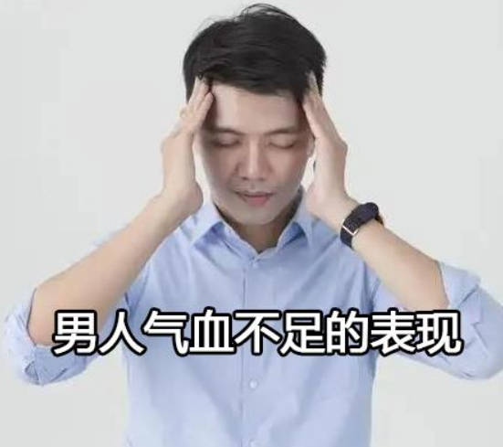 男人气血不足的表现.jpg