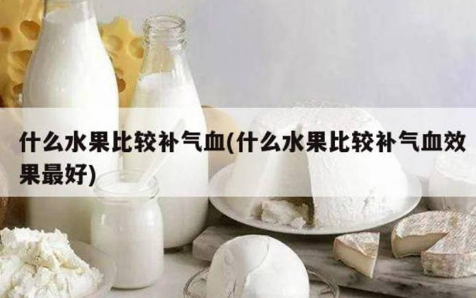 什么水果比较补气血.jpg