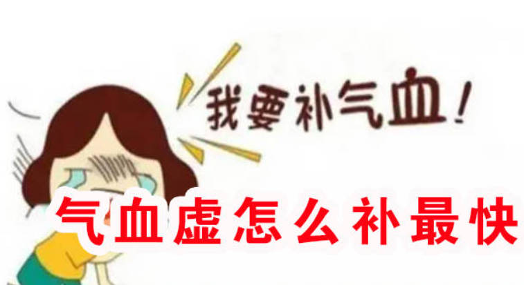 气血虚怎么补最快？一个快速补气血的食疗古方.jpg