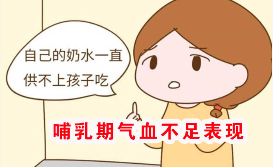 哺乳期气血不足表现、一个古方帮您大补气血.jpg