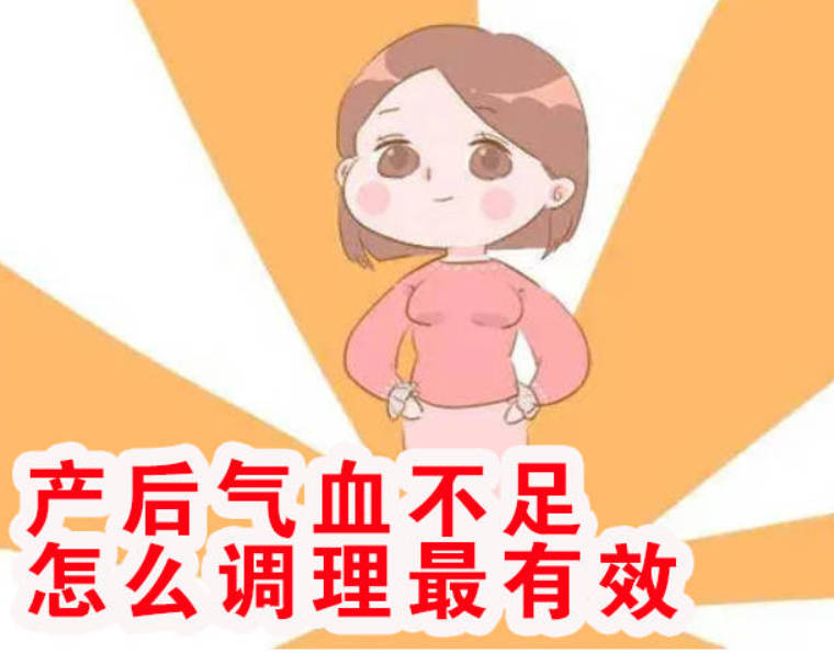 产后气血不足怎么调理最有效？一个大补气血的百年古方！.jpg